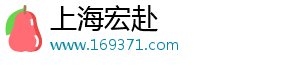 上海宏赴